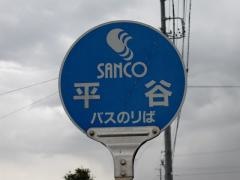 「平谷」バス停留所