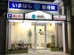 いまはら鍼灸整骨院