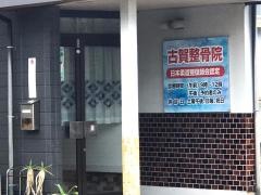 古賀整骨院