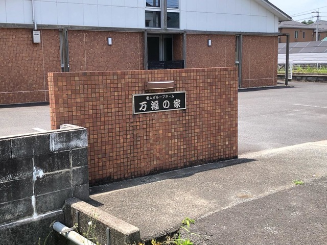 万福の家 施設外観