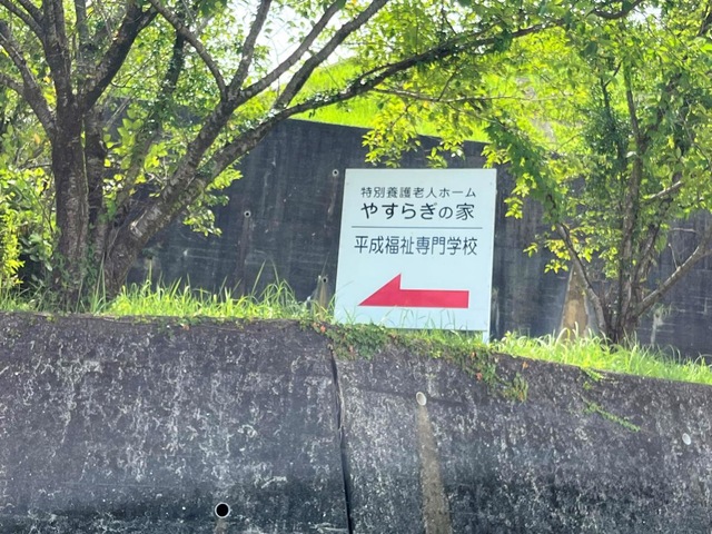 やすらぎの家