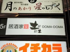 土間土間　河原町蛸薬師店