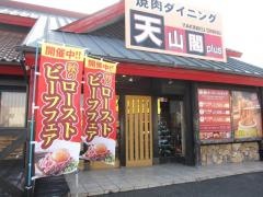 焼肉天山閣川内店