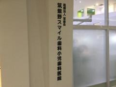 筑紫野スマイル歯科小児歯科医院