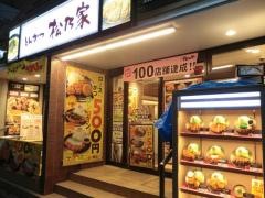 松乃家武蔵小金井店