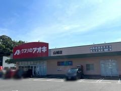 クスリのアオキ　四日市山城店