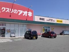 クスリのアオキ　新城店