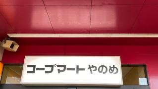 コープマート　やのめ店