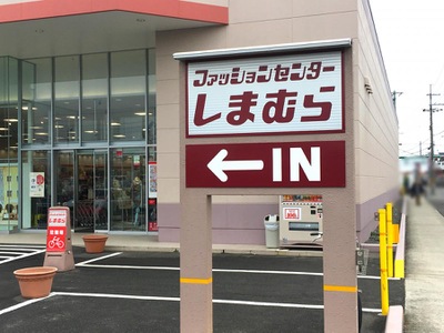マーケットピア ファッションセンターしまむら 大久保店