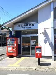 杉久保郵便局