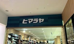 ヒマラヤスポーツ&ゴルフ　イオンモール筑紫野店