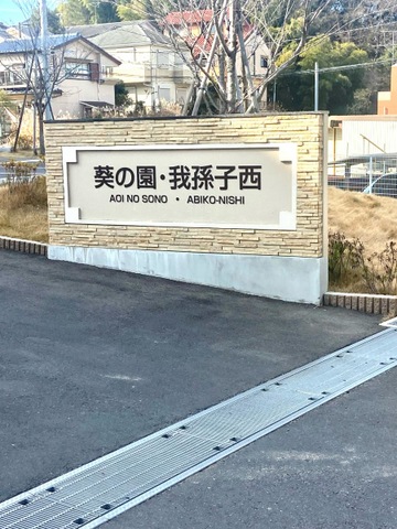 介護老人保健施設　葵の園・我孫子西