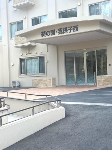 介護老人保健施設　葵の園・我孫子西