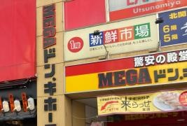 ＭＥＧＡドン・キホーテ　ラパーク宇都宮店
