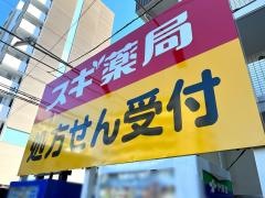 スギ薬局　西船橋駅前店