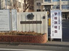 武蔵村山市立第五中学校