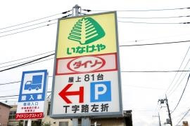 ザ・ダイソー　いなげやお花茶屋店