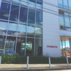 日吉自動車学校