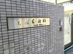 高津幼稚園
