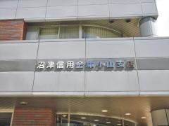 沼津信用金庫小山支店