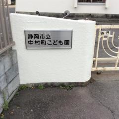 中村町こども園