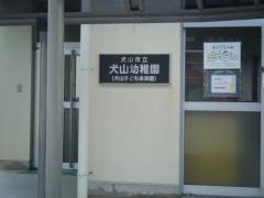 犬山幼稚園