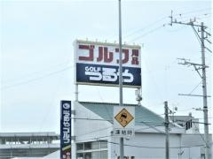 つるやゴルフ　一宮店