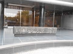 国立民族学博物館