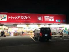 ドラッグストアーアカカベ寺方店