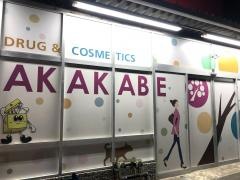 ドラッグストアーアカカベ寺方店