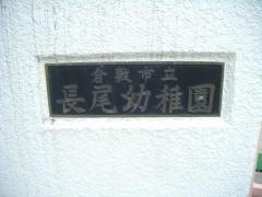 長尾幼稚園