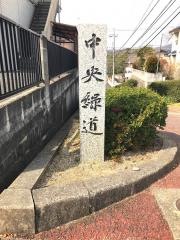 泉中央緑道