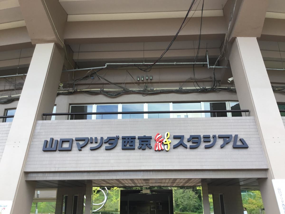 スポーツの森　西京スタジアム