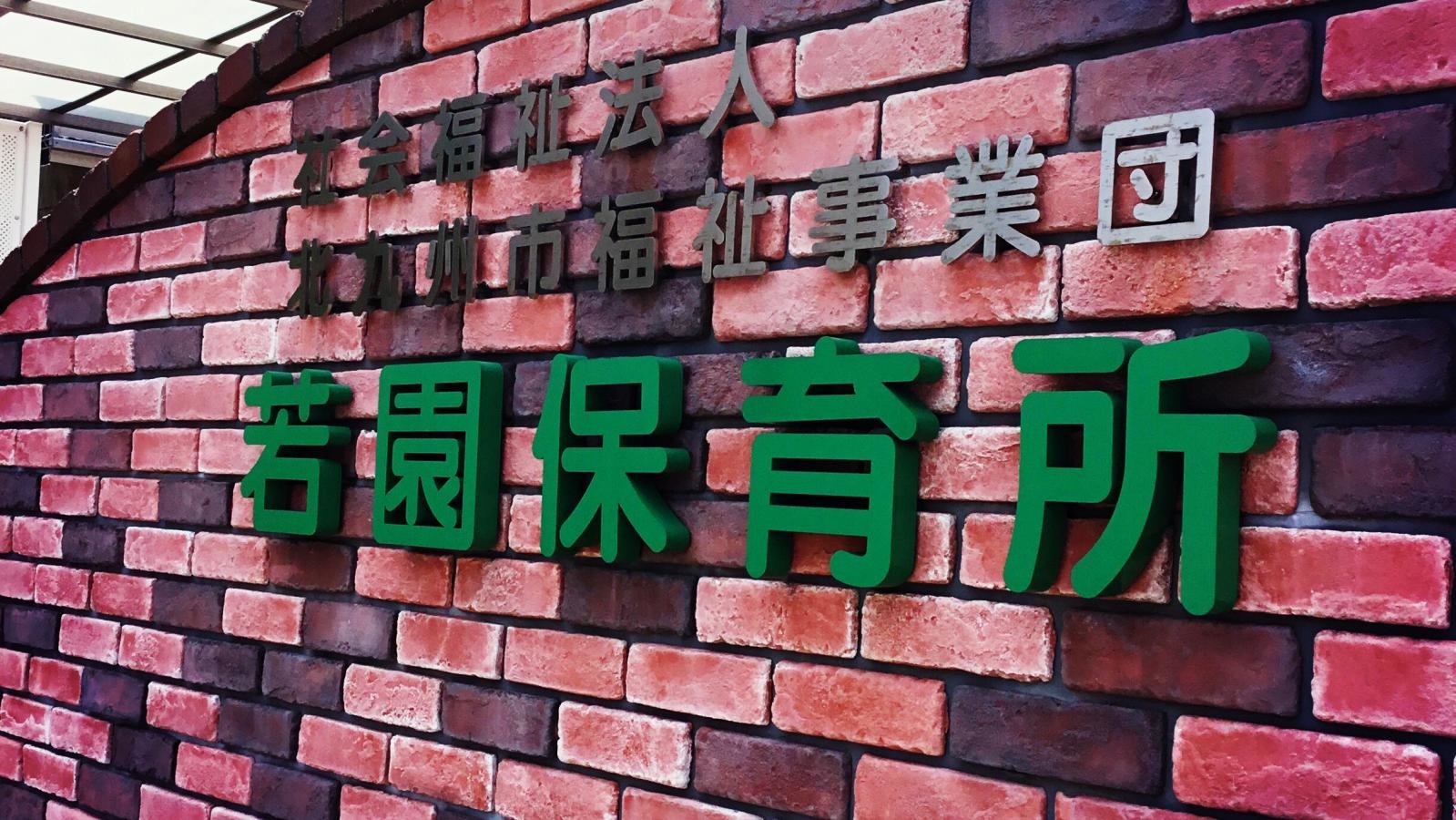 若園保育所
