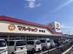 マルキョウ神埼店