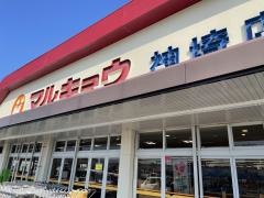 マルキョウ神埼店