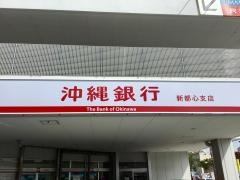 沖縄銀行新都心支店