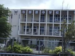 与那原町立与那原中学校