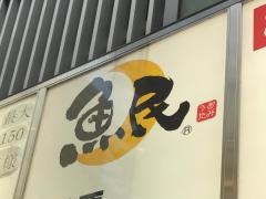魚民　秋葉原店
