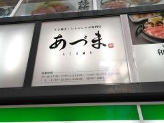 すき焼き・しゃぶしゃぶ専門店あづま
