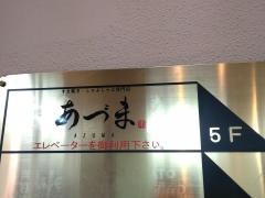 すき焼き・しゃぶしゃぶ専門店あづま