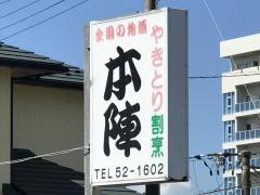 本陣