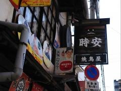 時安