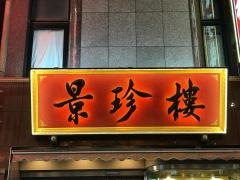 景珍樓・新館