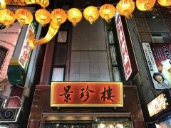 景珍樓・新館