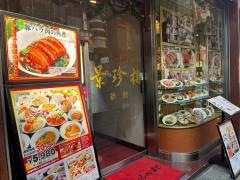 景珍樓・新館