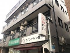 ワイワイワイン食堂