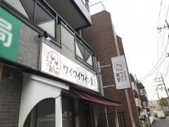 ワイワイワイン食堂