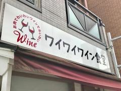 ワイワイワイン食堂