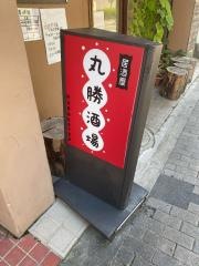 丸勝酒場